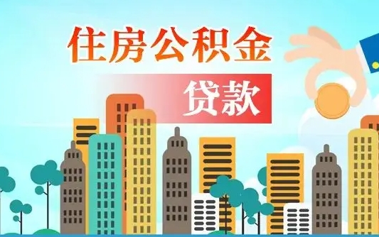 公积金买房额度怎么算-惠东公积金代办平台