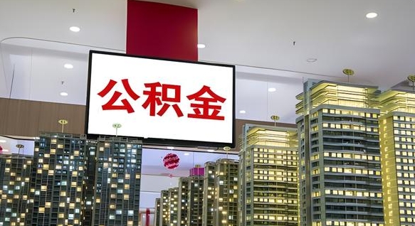 公积金个人可用余额负数_惠东公积金代办在职离职封存服务